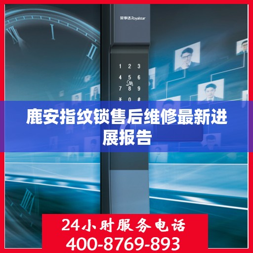 鹿安指纹锁售后维修最新进展报告