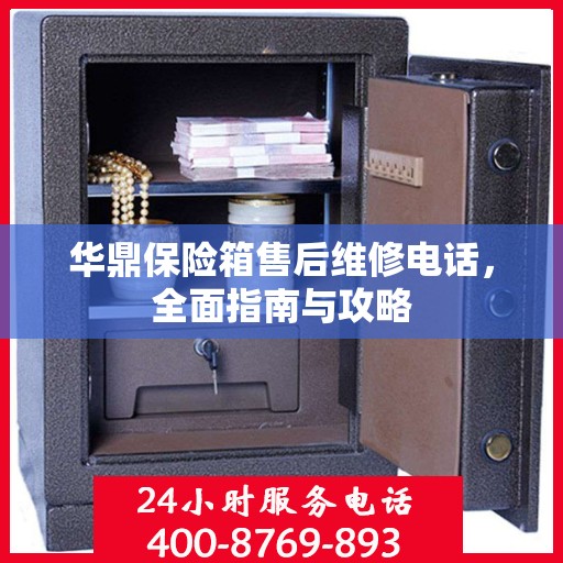 华鼎保险箱售后维修电话，全面指南与攻略