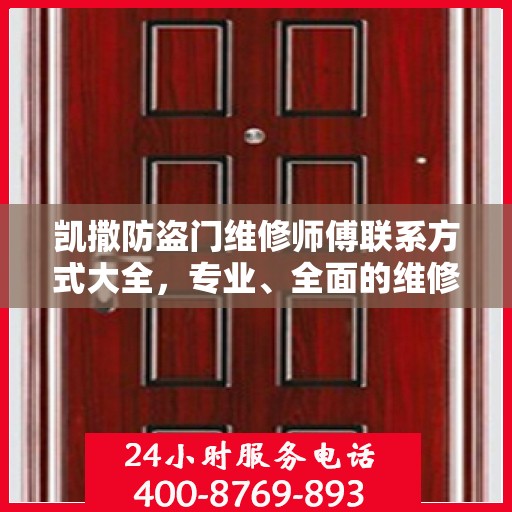 凯撒防盗门维修师傅联系方式大全，专业、全面的维修攻略与电话指南