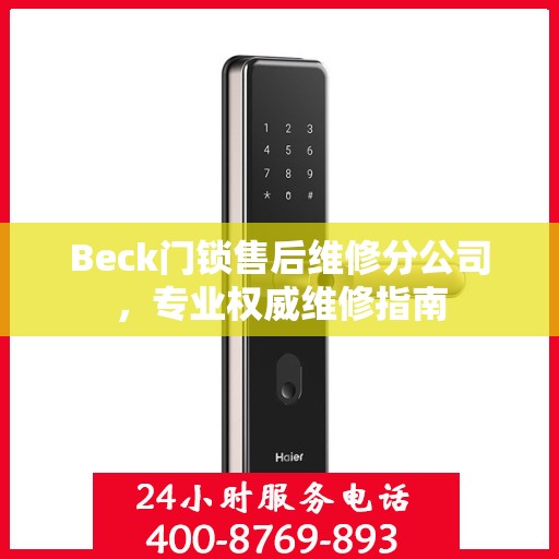 Beck门锁售后维修分公司，专业权威维修指南