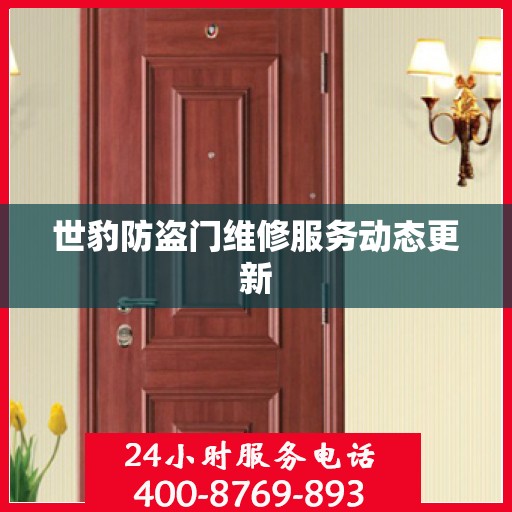 世豹防盗门维修服务动态更新