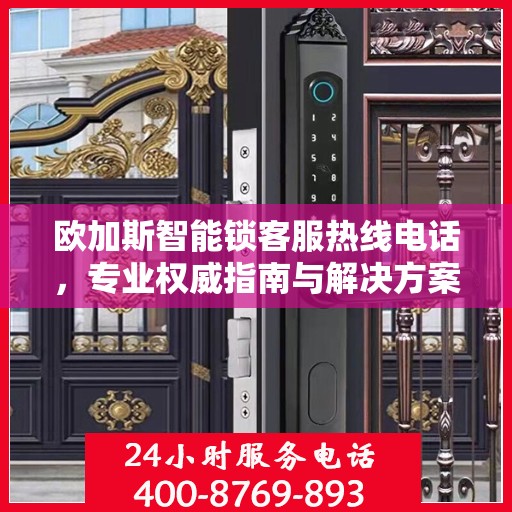 欧加斯智能锁客服热线电话，专业权威指南与解决方案支持