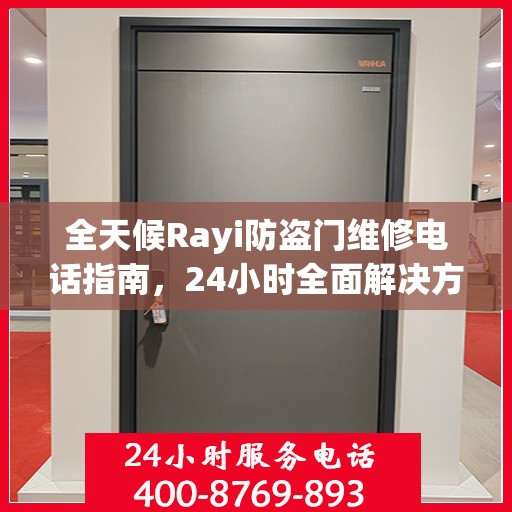 全天候Rayi防盗门维修电话指南，24小时全面解决方案