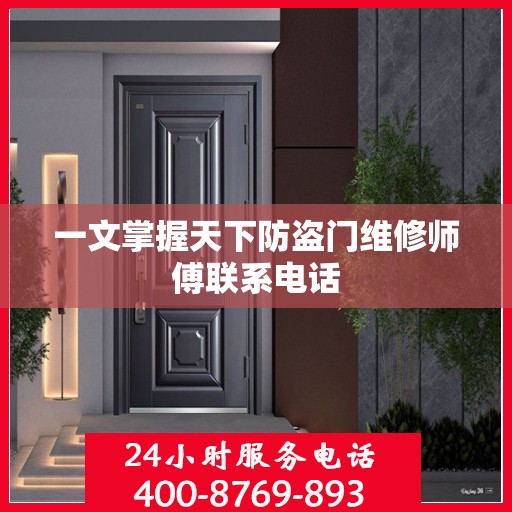 一文掌握天下防盗门维修师傅联系电话
