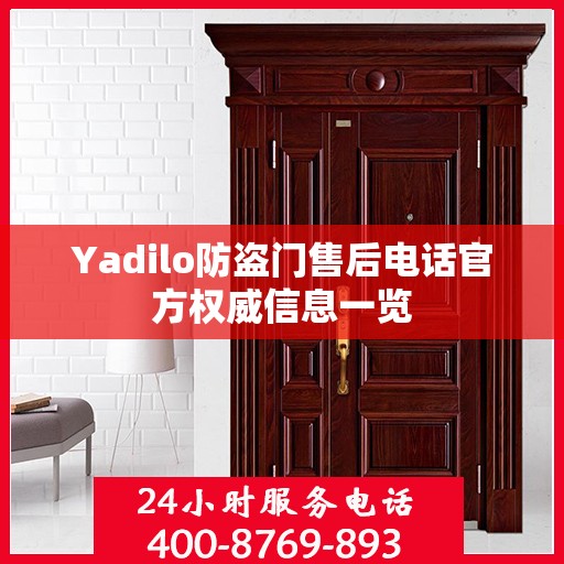 Yadilo防盗门售后电话官方权威信息一览