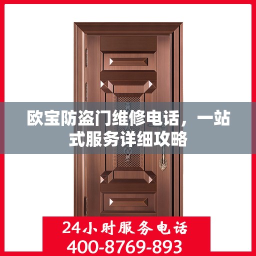 欧宝防盗门维修电话，一站式服务详细攻略