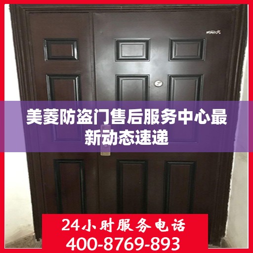 美菱防盗门售后服务中心最新动态速递