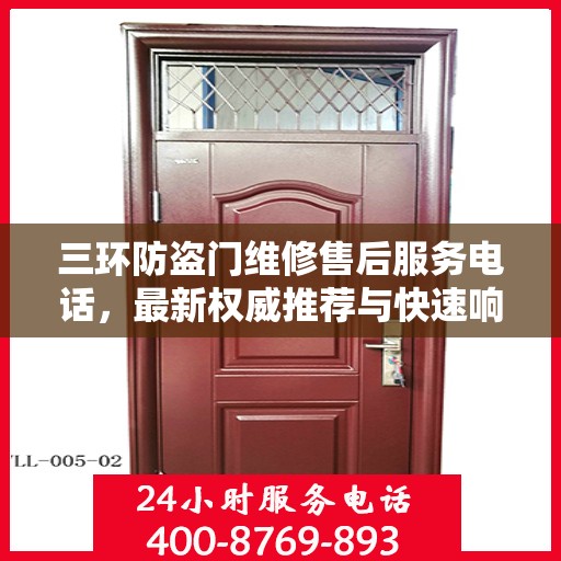 三环防盗门维修售后服务电话，最新权威推荐与快速响应指南