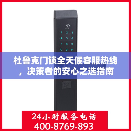 杜鲁克门锁全天候客服热线，决策者的安心之选指南