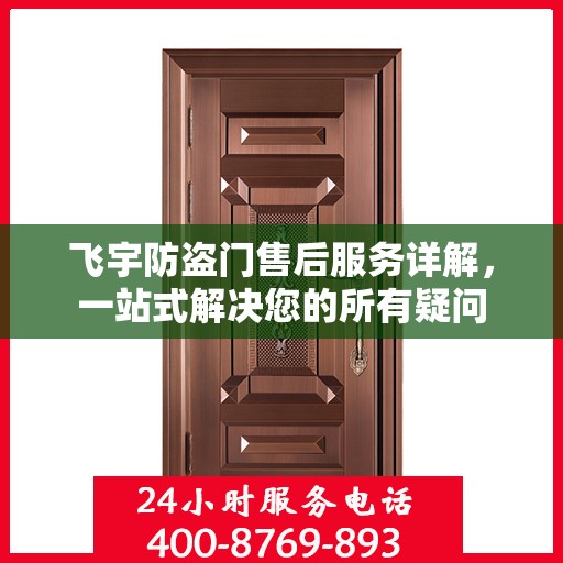 飞宇防盗门售后服务详解，一站式解决您的所有疑问