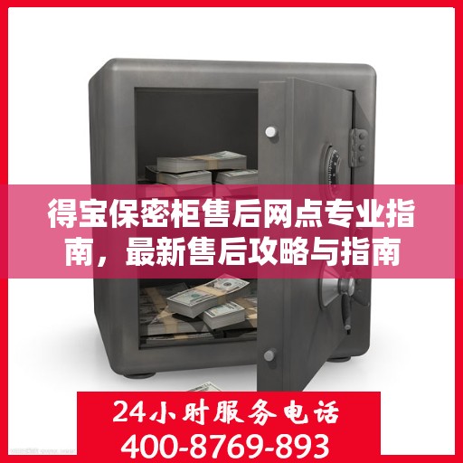 得宝保密柜售后网点专业指南，最新售后攻略与指南
