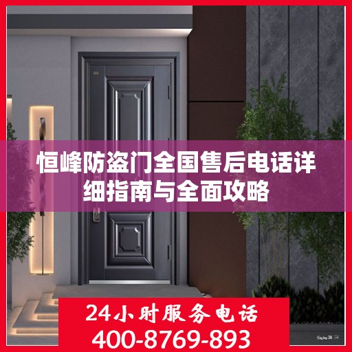 恒峰防盗门全国售后电话详细指南与全面攻略