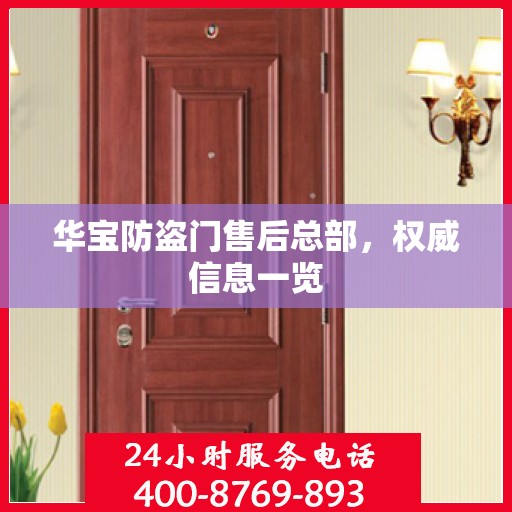 华宝防盗门售后总部，权威信息一览