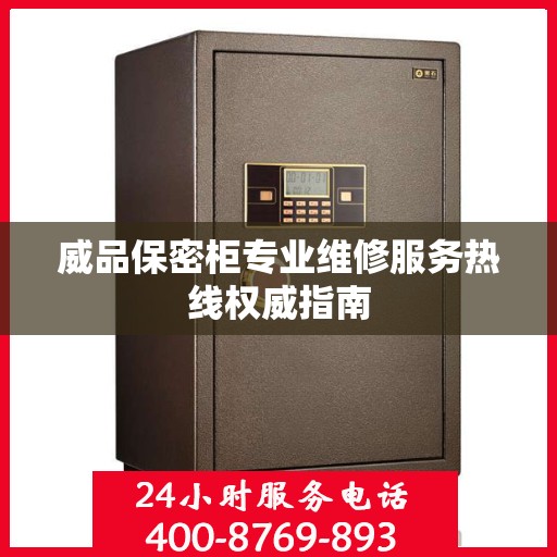 威品保密柜专业维修服务热线权威指南