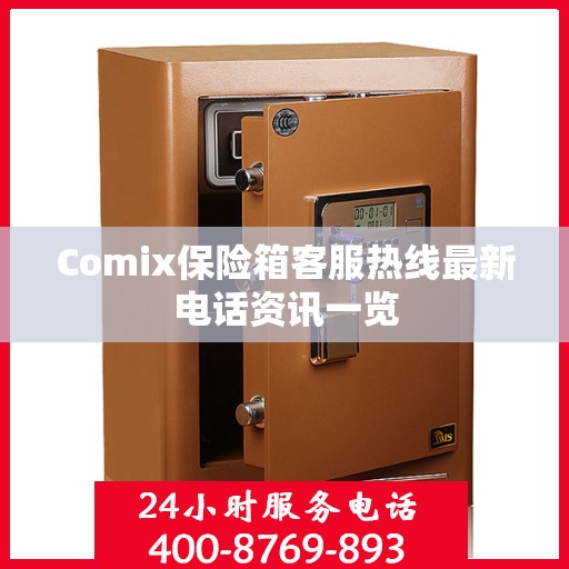 Comix保险箱客服热线最新电话资讯一览