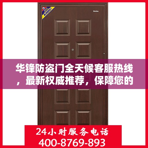 华锋防盗门全天候客服热线，最新权威推荐，保障您的安全之门