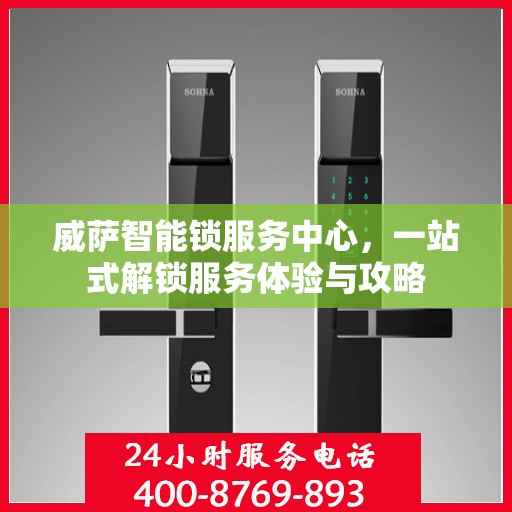 威萨智能锁服务中心，一站式解锁服务体验与攻略