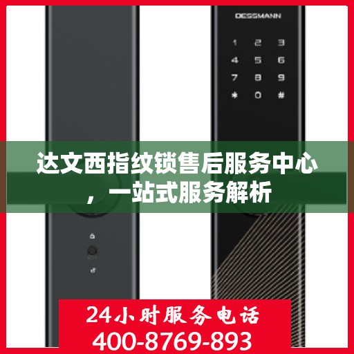 达文西指纹锁售后服务中心，一站式服务解析
