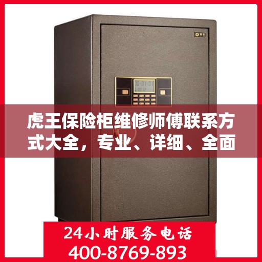 虎王保险柜维修师傅联系方式大全，专业、详细、全面攻略