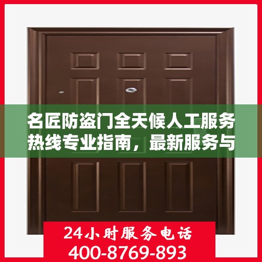 名匠防盗门全天候人工服务热线专业指南，最新服务与支持攻略