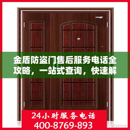 金盾防盗门售后服务电话全攻略，一站式查询，快速解决您的疑问和需求