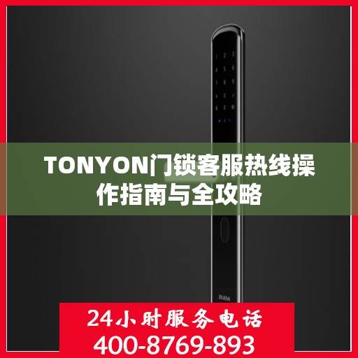 TONYON门锁客服热线操作指南与全攻略