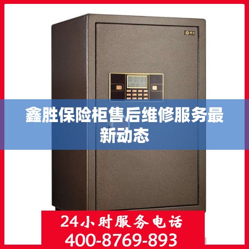 鑫胜保险柜售后维修服务最新动态