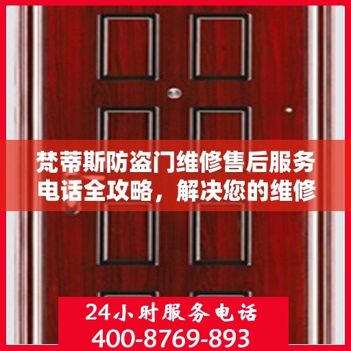 梵蒂斯防盗门维修售后服务电话全攻略，解决您的维修难题