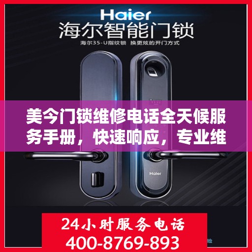 美今门锁维修电话全天候服务手册，快速响应，专业维修全攻略