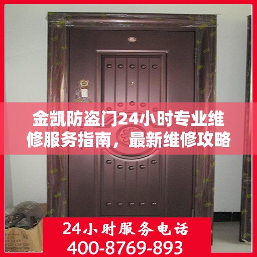 金凯防盗门24小时专业维修服务指南，最新维修攻略与指南