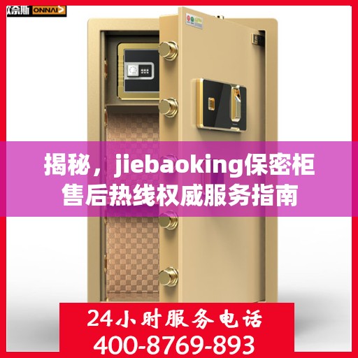 揭秘，jiebaoking保密柜售后热线权威服务指南