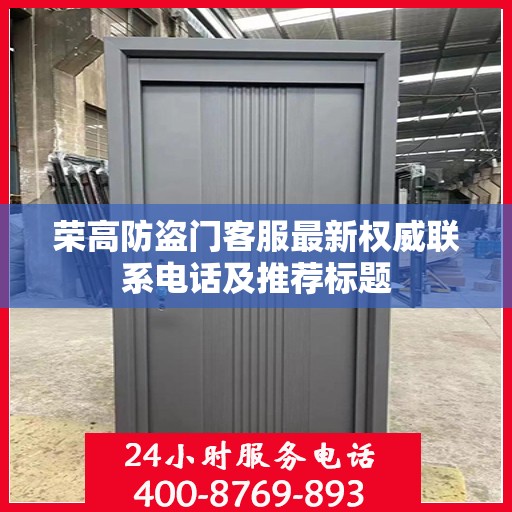 荣高防盗门客服最新权威联系电话及推荐标题