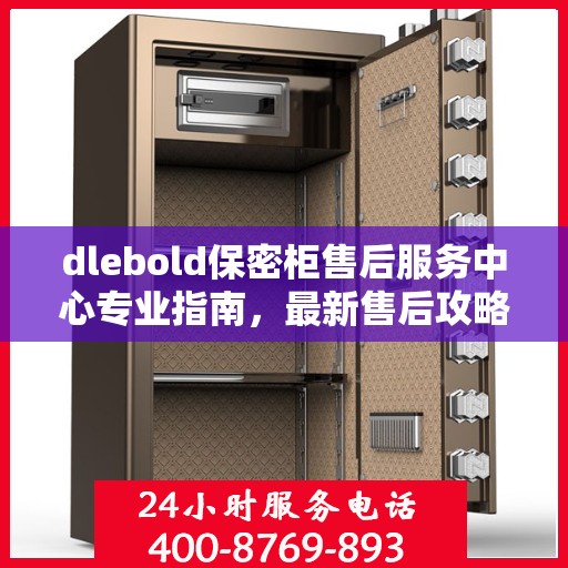 dlebold保密柜售后服务中心专业指南，最新售后攻略与指南