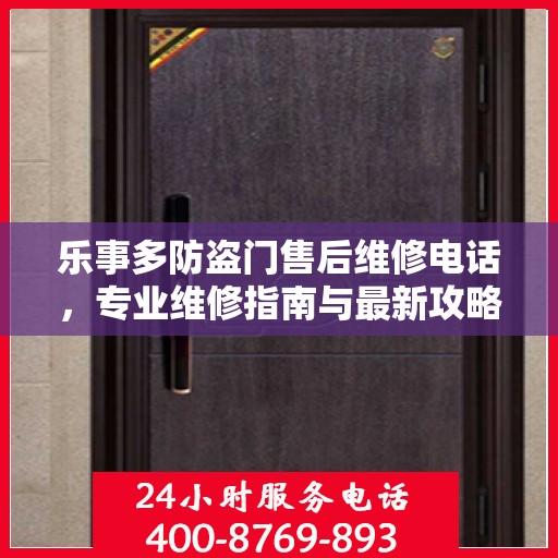 乐事多防盗门售后维修电话，专业维修指南与最新攻略