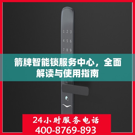 箭牌智能锁服务中心，全面解读与使用指南