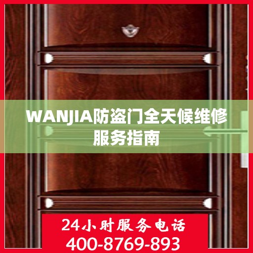 WANJIA防盗门全天候维修服务指南