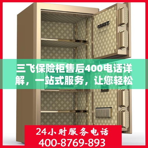 三飞保险柜售后400电话详解，一站式服务，让您轻松了解售后保障流程