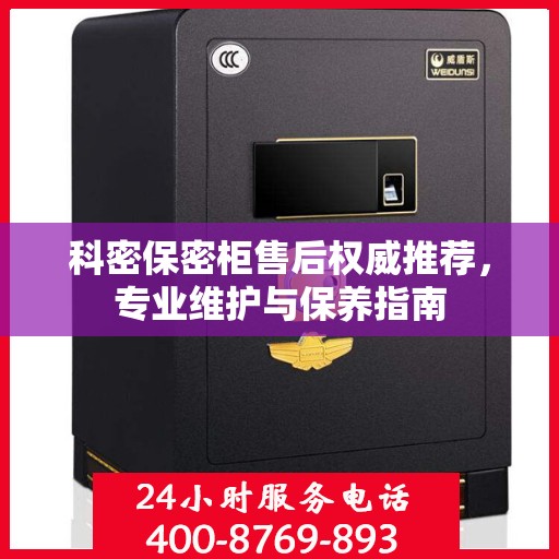 科密保密柜售后权威推荐，专业维护与保养指南