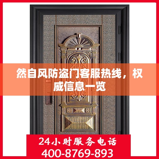 然自风防盗门客服热线，权威信息一览