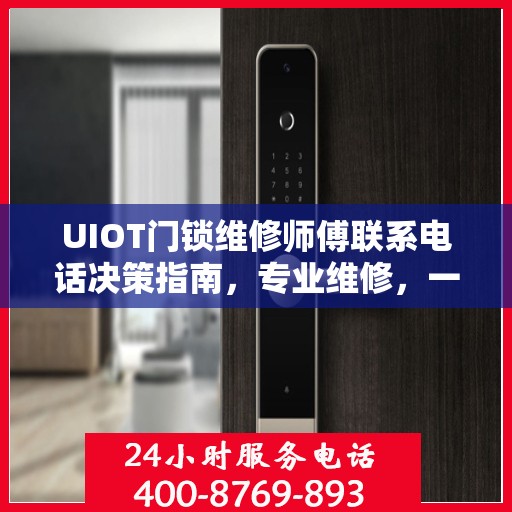 UIOT门锁维修师傅联系电话决策指南，专业维修，一键解决门锁问题
