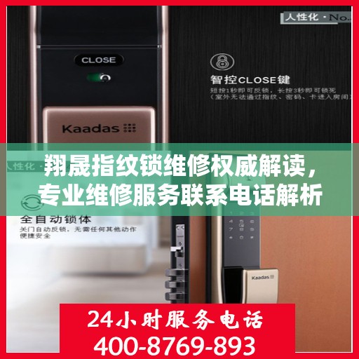 翔晟指纹锁维修权威解读，专业维修服务联系电话解析