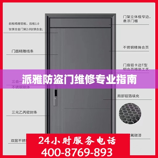 派雅防盗门维修专业指南
