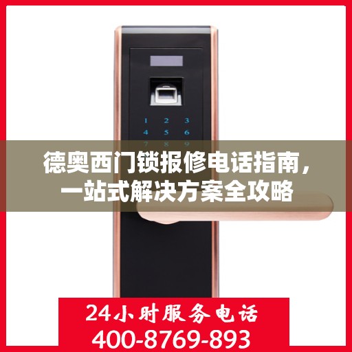 德奥西门锁报修电话指南，一站式解决方案全攻略