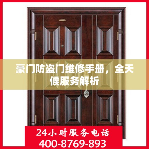 豪门防盗门维修手册，全天候服务解析