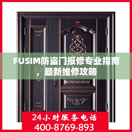 FUSIM防盗门报修专业指南，最新维修攻略