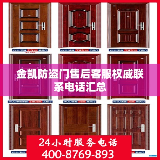 金凯防盗门售后客服权威联系电话汇总