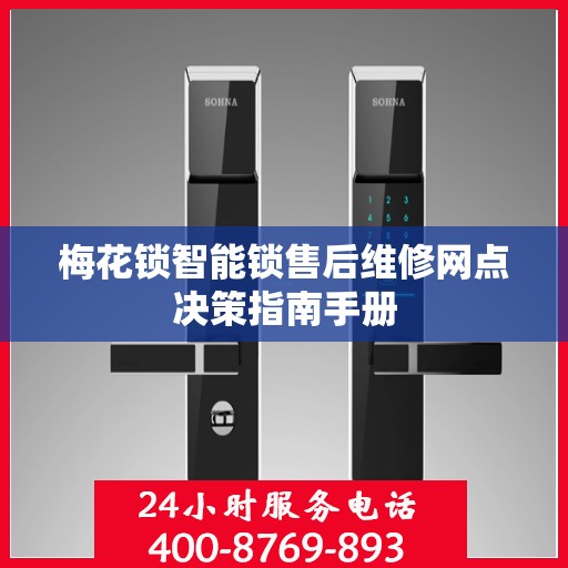 梅花锁智能锁售后维修网点决策指南手册
