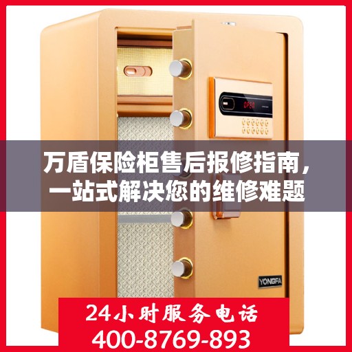 万盾保险柜售后报修指南，一站式解决您的维修难题