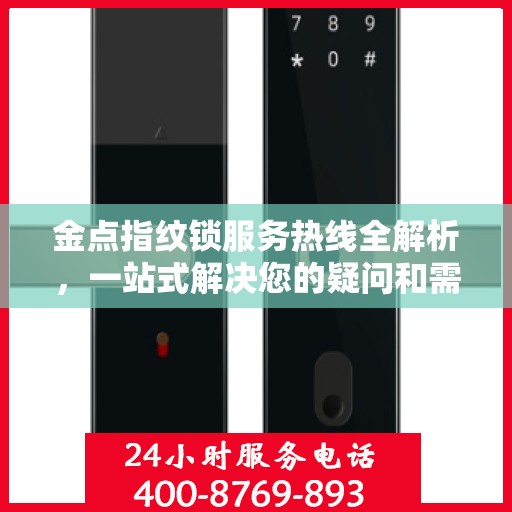 金点指纹锁服务热线全解析，一站式解决您的疑问和需求