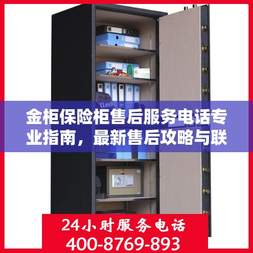 金柜保险柜售后服务电话专业指南，最新售后攻略与联系方式